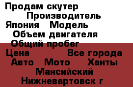 Продам скутер Honda Dio-34 › Производитель ­ Япония › Модель ­  Dio-34 › Объем двигателя ­ 50 › Общий пробег ­ 14 900 › Цена ­ 2 600 - Все города Авто » Мото   . Ханты-Мансийский,Нижневартовск г.